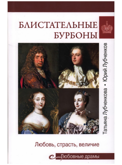 Любовные драмы. Блистательные Бурбоны. Любченкова Т.Ю.