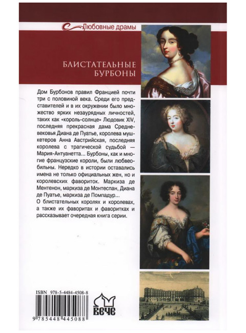 Любовные драмы. Блистательные Бурбоны. Любченкова Т.Ю.
