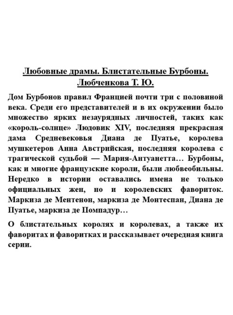 Любовные драмы. Блистательные Бурбоны. Любченкова Т.Ю.