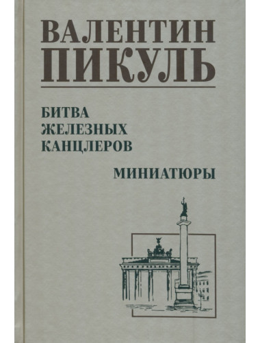 Битва железных канцлеров. Пикуль В.С.