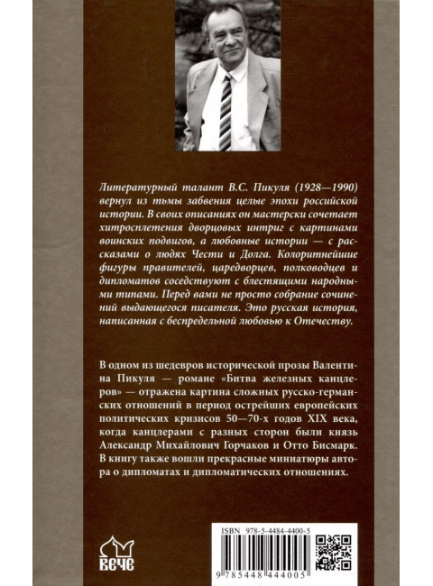 Битва железных канцлеров. Пикуль В.С.