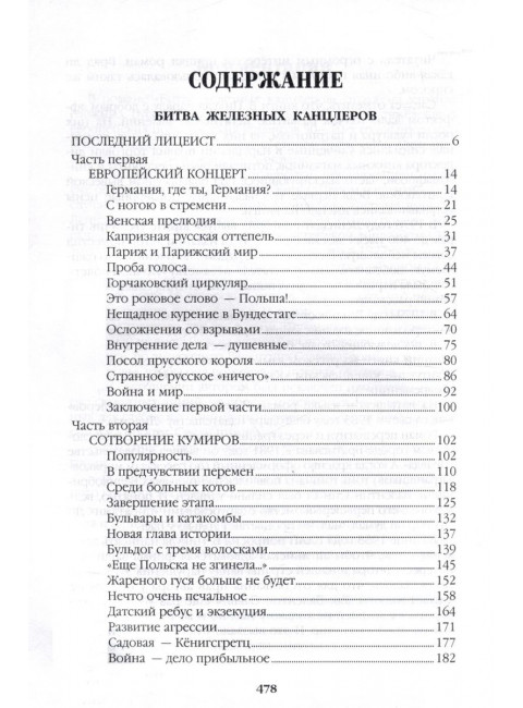 Битва железных канцлеров. Пикуль В.С.