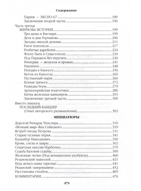 Битва железных канцлеров. Пикуль В.С.