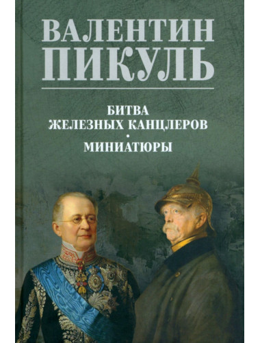 Битва железных канцлеров. Пикуль В.С.