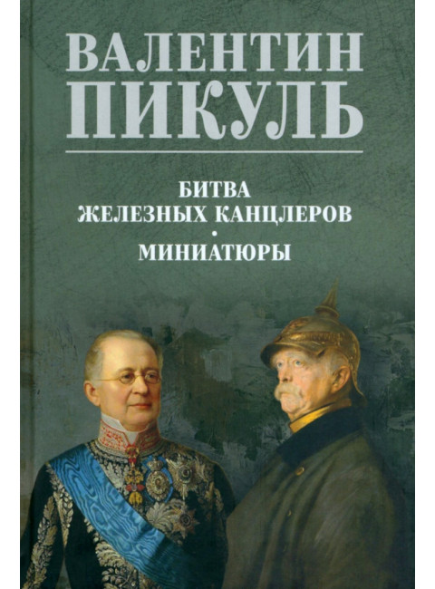 Битва железных канцлеров. Пикуль В.С.