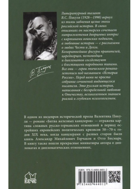Битва железных канцлеров. Пикуль В.С.
