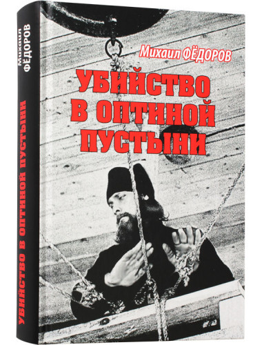 Убийство в Оптиной пустыни. Фёдоров М.И.