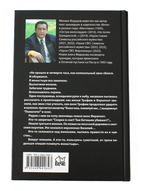 Убийство в Оптиной пустыни. Фёдоров М.И.