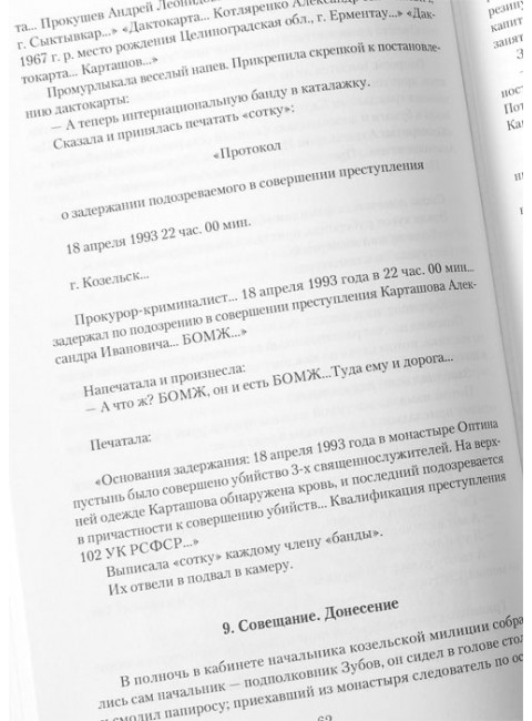 Убийство в Оптиной пустыни. Фёдоров М.И.