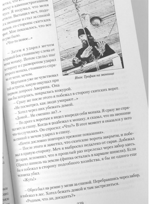 Убийство в Оптиной пустыни. Фёдоров М.И.
