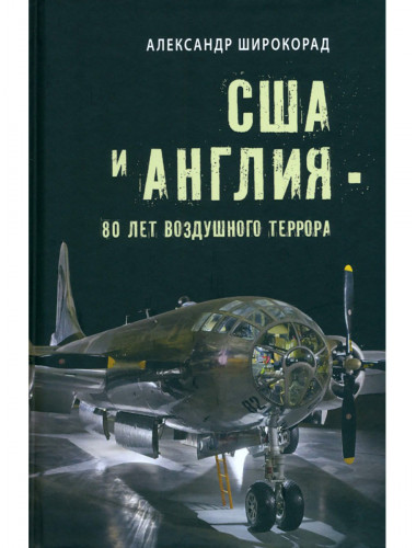 США и Англия - 80 лет воздушного террора. Широкорад А.Б.