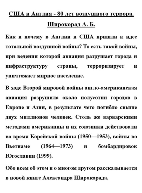США и Англия - 80 лет воздушного террора. Широкорад А.Б.