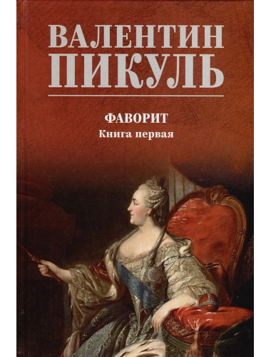 Фаворит. Его императрица. Книга 1. Пикуль В.С.