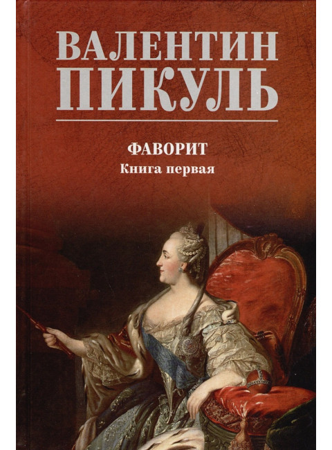 Фаворит. Его императрица. Книга 1. Пикуль В.С.