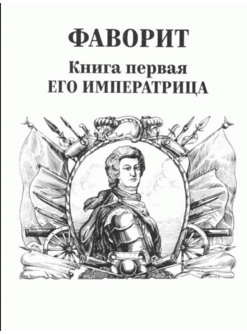 Фаворит. Его императрица. Книга 1. Пикуль В.С.
