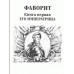 Фаворит. Его императрица. Книга 1. Пикуль В.С.