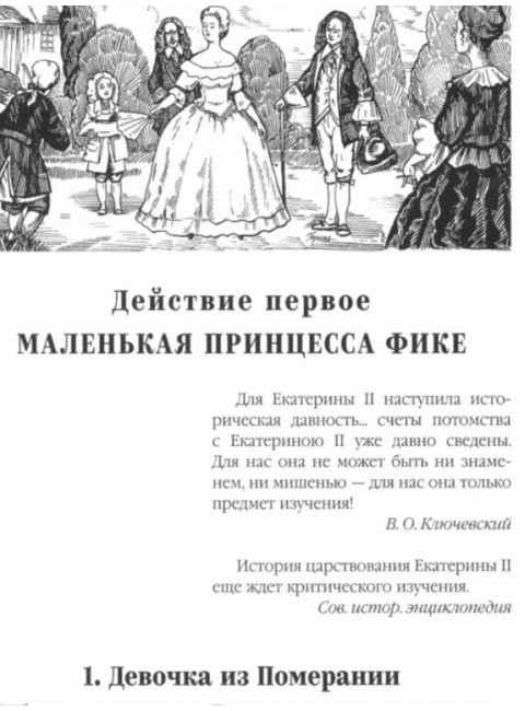 Фаворит. Его императрица. Книга 1. Пикуль В.С.