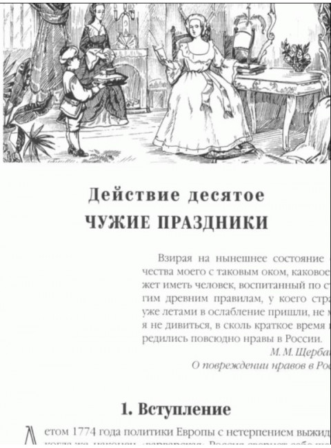 Фаворит. Его императрица. Книга 1. Пикуль В.С.