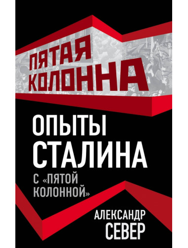 Опыты Сталина с «пятой колонной». Север А.