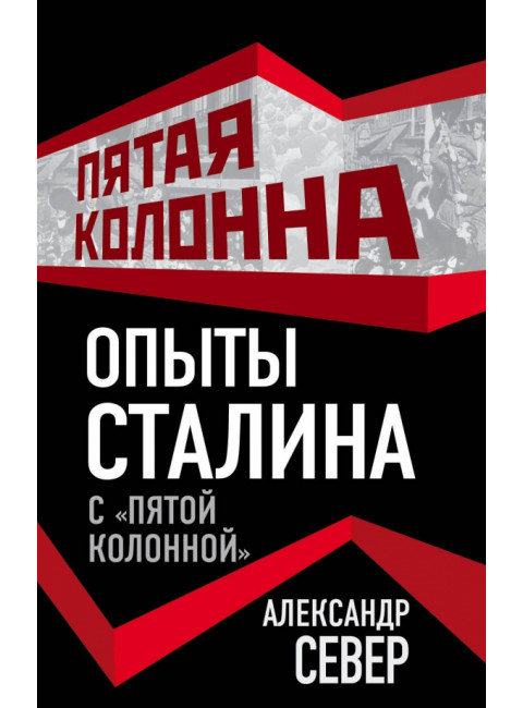 Опыты Сталина с «пятой колонной». Север А.