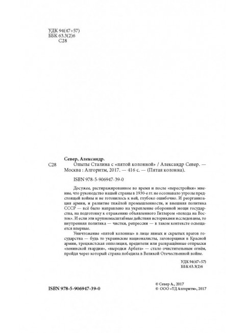 Опыты Сталина с «пятой колонной». Север А.