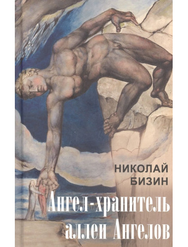 Ангел-хранитель аллеи Ангелов. Бизин Н.И.