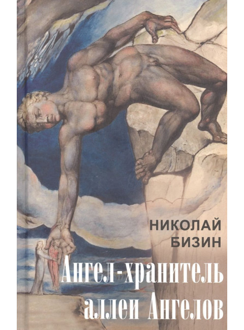 Ангел-хранитель аллеи Ангелов. Бизин Н.И.