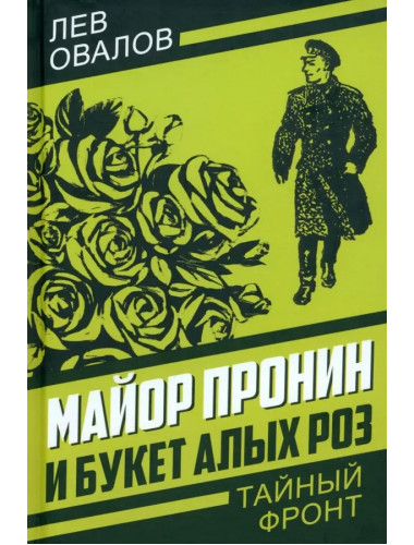 Майор Пронин и букет алых роз. Овалов Л.С.