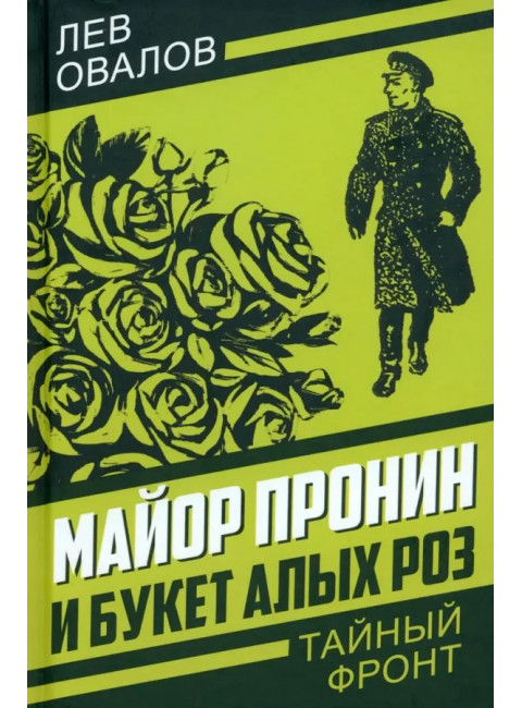 Майор Пронин и букет алых роз. Овалов Л.С.