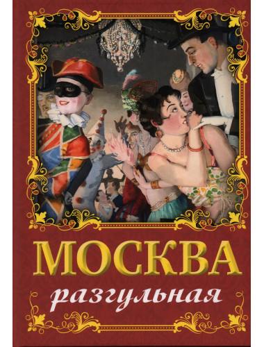 Москва разгульная. Сергиевская И.Г.
