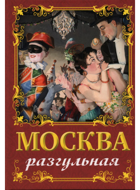 Москва разгульная. Сергиевская И.Г.