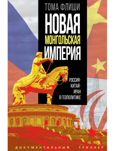 Новая монгольская империя. Россия-Китай-Иран в геополитике. Флиши Т.