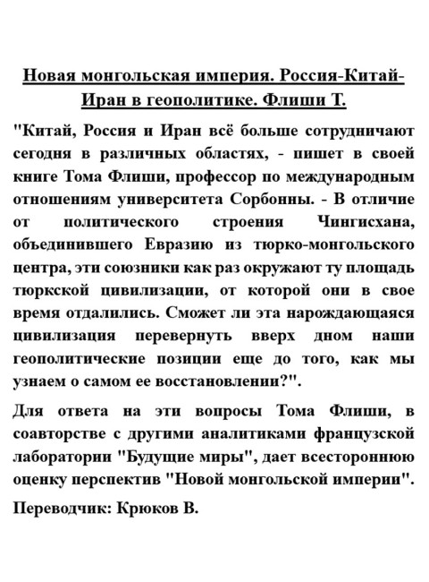 Новая монгольская империя. Россия-Китай-Иран в геополитике. Флиши Т.