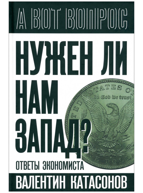 Нужен ли нам Запад? Ответы экономиста. Катасонов В.Ю.