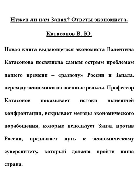 Нужен ли нам Запад? Ответы экономиста. Катасонов В.Ю.