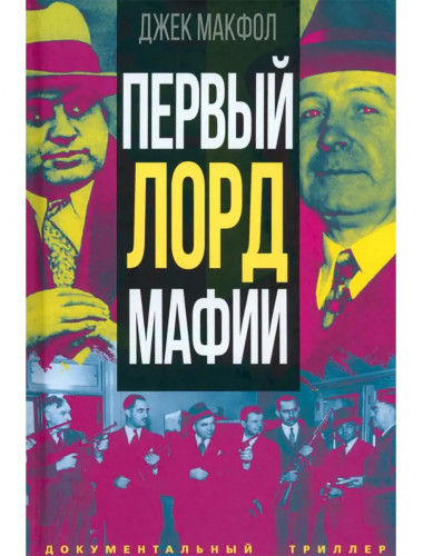 Первый лорд мафии. Макфол Дж.