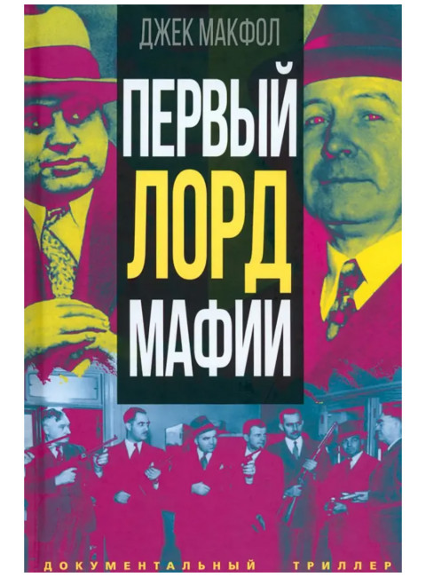 Первый лорд мафии. Макфол Дж.