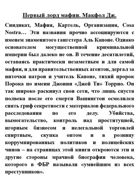 Первый лорд мафии. Макфол Дж.