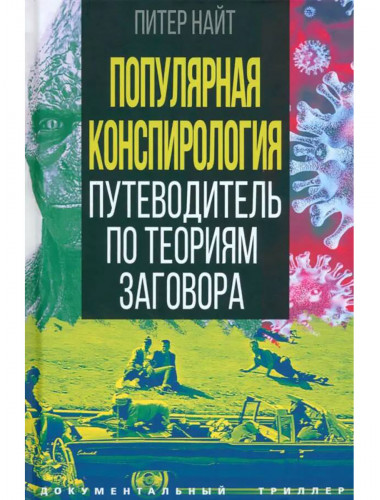 Популярная конспирология. Путеводитель по теориям заговора. Найт П.