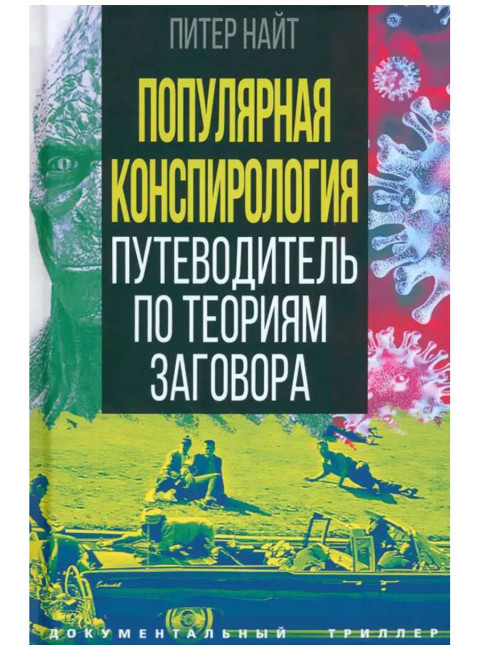 Популярная конспирология. Путеводитель по теориям заговора. Найт П.