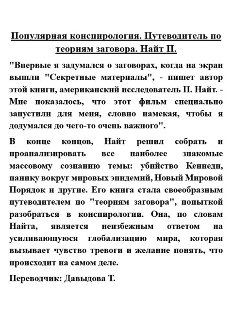 Популярная конспирология. Путеводитель по теориям заговора. Найт П.