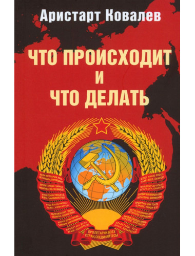 Что происходит и что делать. Ковалев А.А.