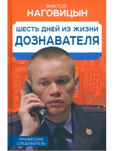 Шесть дней из жизни дознавателя. Наговицын В.