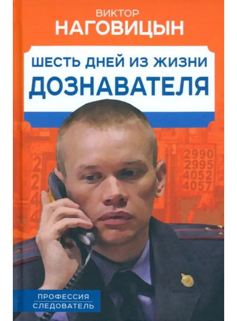 Шесть дней из жизни дознавателя. Наговицын В.