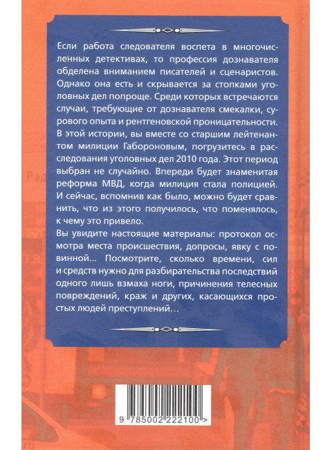 Шесть дней из жизни дознавателя. Наговицын В.