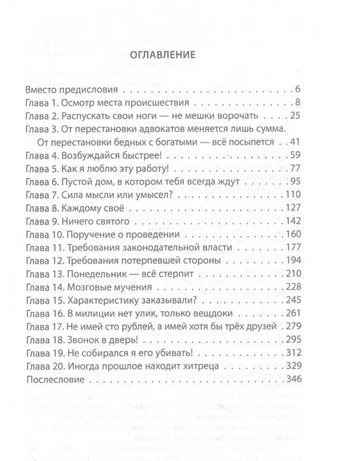 Шесть дней из жизни дознавателя. Наговицын В.