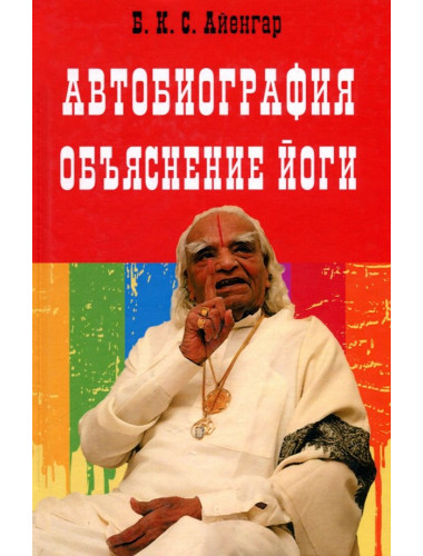 Автобиография. Объяснение йоги. Айенгар Б.К.С.