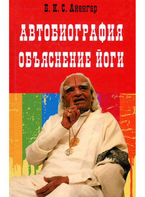 Автобиография. Объяснение йоги. Айенгар Б.К.С.