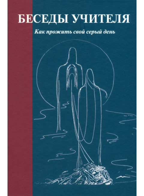 Беседы Учителя. Как прожить свой серый день. Издание 8-е. Антарова К.Е.