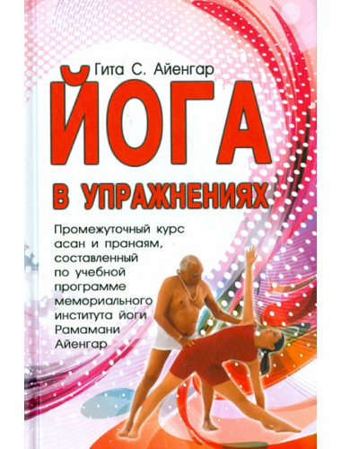 Йога в упражнениях. Гита С.